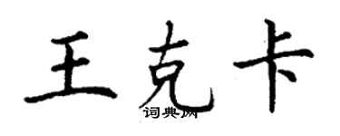 丁谦王克卡楷书个性签名怎么写
