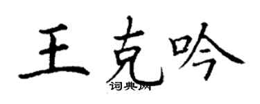 丁谦王克吟楷书个性签名怎么写