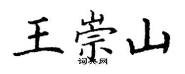 丁谦王崇山楷书个性签名怎么写