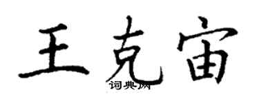 丁谦王克宙楷书个性签名怎么写