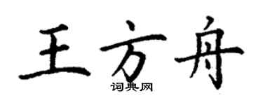 丁谦王方舟楷书个性签名怎么写