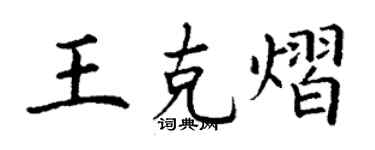 丁谦王克熠楷书个性签名怎么写