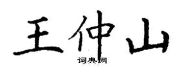 丁谦王仲山楷书个性签名怎么写
