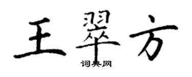 丁谦王翠方楷书个性签名怎么写