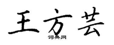 丁谦王方芸楷书个性签名怎么写