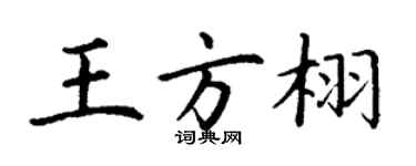 丁谦王方栩楷书个性签名怎么写