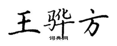 丁谦王骅方楷书个性签名怎么写