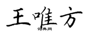 丁谦王唯方楷书个性签名怎么写
