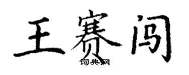 丁谦王赛闯楷书个性签名怎么写