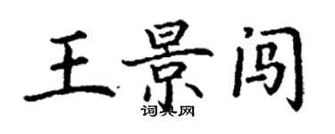 丁谦王景闯楷书个性签名怎么写