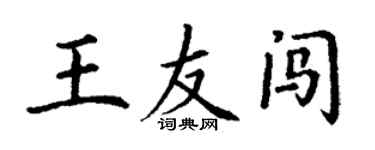丁谦王友闯楷书个性签名怎么写