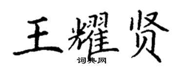 丁谦王耀贤楷书个性签名怎么写