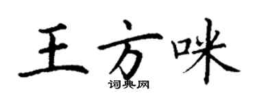 丁谦王方咪楷书个性签名怎么写