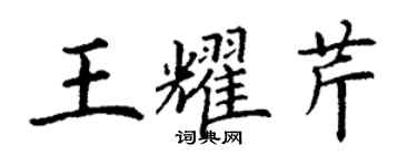 丁谦王耀芹楷书个性签名怎么写