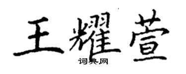丁谦王耀萱楷书个性签名怎么写