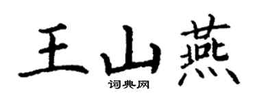 丁谦王山燕楷书个性签名怎么写