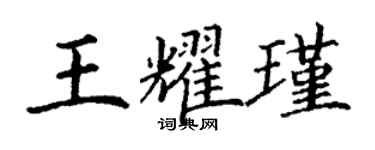 丁谦王耀瑾楷书个性签名怎么写