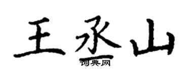 丁谦王丞山楷书个性签名怎么写