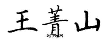 丁谦王菁山楷书个性签名怎么写