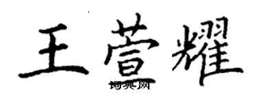 丁谦王萱耀楷书个性签名怎么写