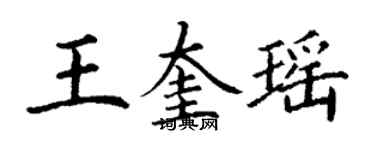 丁谦王奎瑶楷书个性签名怎么写
