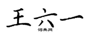 丁谦王六一楷书个性签名怎么写