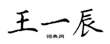 丁谦王一辰楷书个性签名怎么写