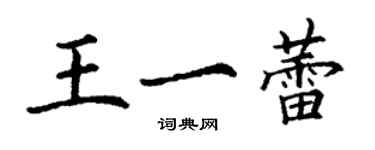 丁谦王一蕾楷书个性签名怎么写