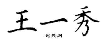 丁谦王一秀楷书个性签名怎么写