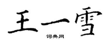 丁谦王一雪楷书个性签名怎么写