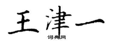 丁谦王津一楷书个性签名怎么写