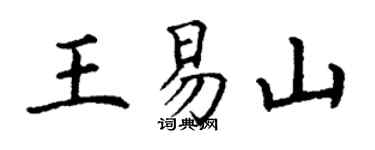丁谦王易山楷书个性签名怎么写