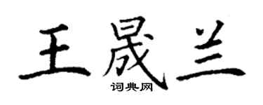 丁谦王晟兰楷书个性签名怎么写