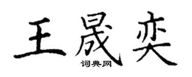 丁谦王晟奕楷书个性签名怎么写