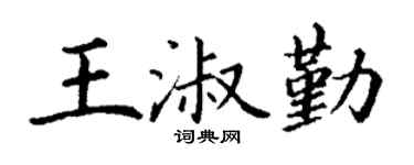 丁谦王淑勤楷书个性签名怎么写