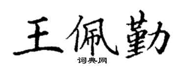 丁谦王佩勤楷书个性签名怎么写