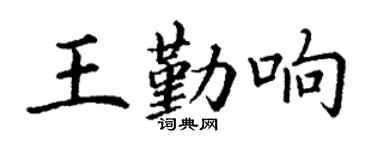 丁谦王勤响楷书个性签名怎么写