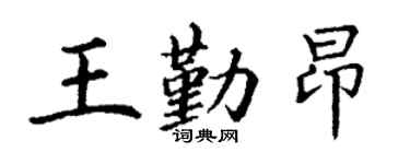 丁谦王勤昂楷书个性签名怎么写