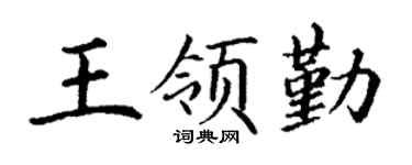 丁谦王领勤楷书个性签名怎么写