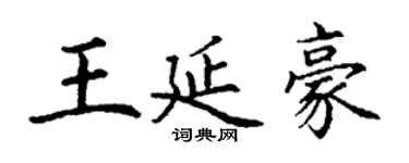 丁谦王延豪楷书个性签名怎么写