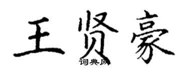 丁谦王贤豪楷书个性签名怎么写