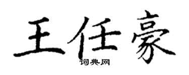 丁谦王任豪楷书个性签名怎么写