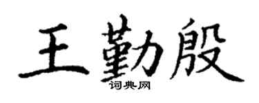 丁谦王勤殷楷书个性签名怎么写