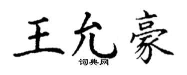 丁谦王允豪楷书个性签名怎么写