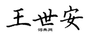 丁谦王世安楷书个性签名怎么写