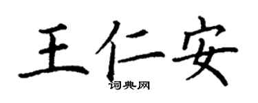 丁谦王仁安楷书个性签名怎么写
