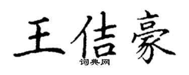 丁谦王佶豪楷书个性签名怎么写