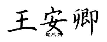 丁谦王安卿楷书个性签名怎么写