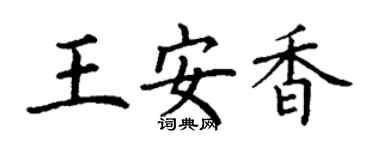 丁谦王安香楷书个性签名怎么写