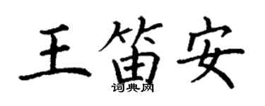 丁谦王笛安楷书个性签名怎么写